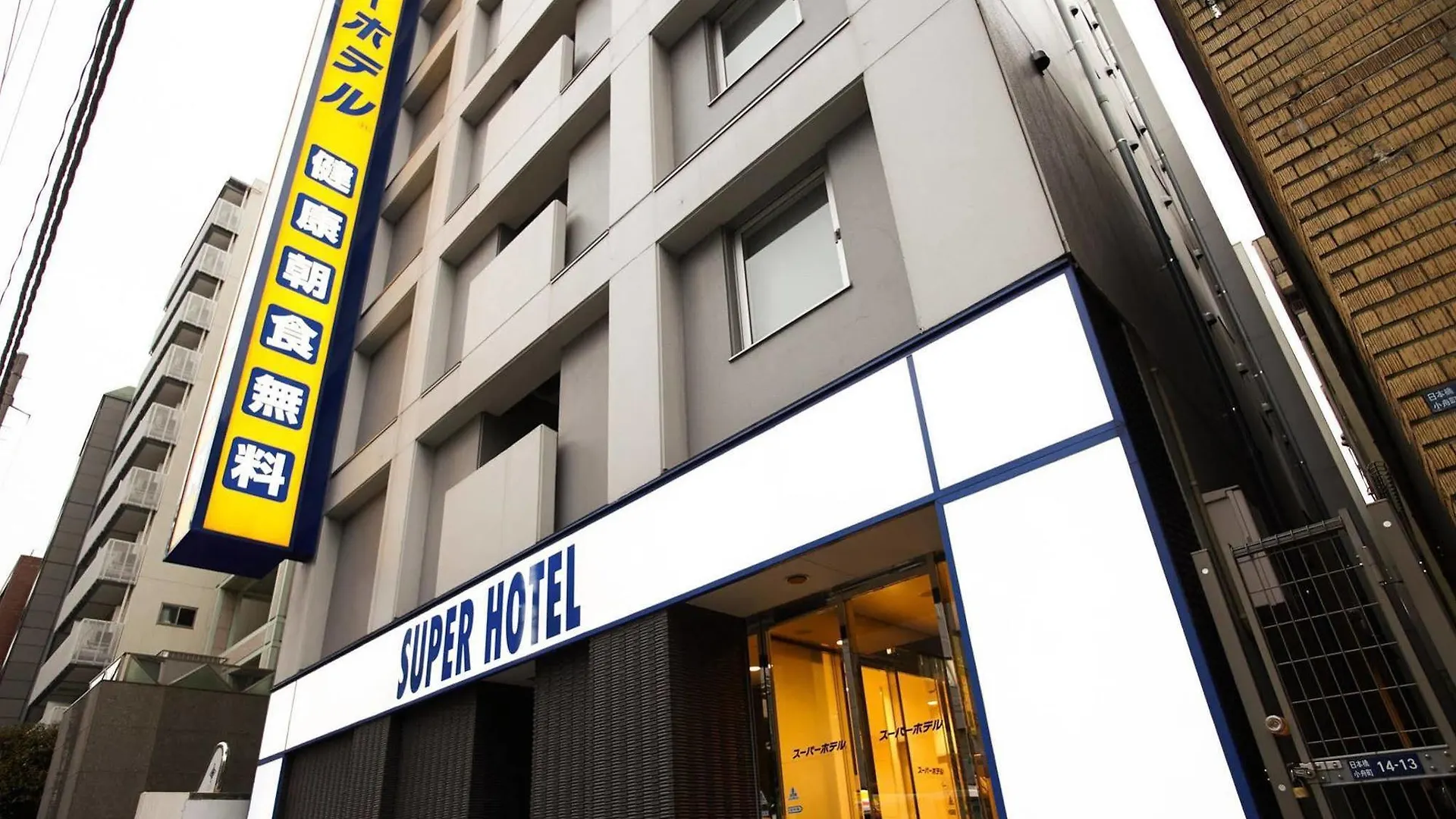 スーパーホテル東京・日本橋三越前 東京都